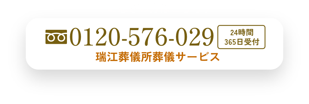 ＼ お急ぎの方はこちら ／ 0120-576-029 24時間 365日受付 瑞江葬儀所葬儀サービス