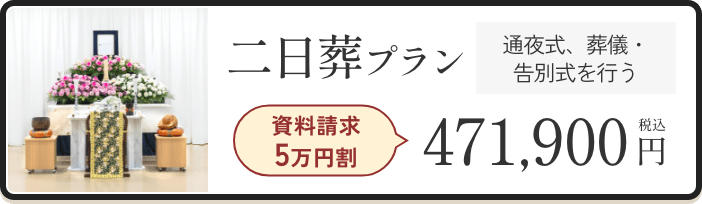 二日葬プラン 471,900円